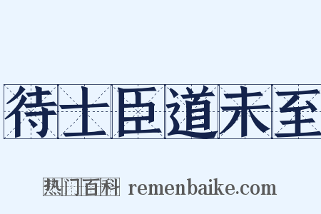待士臣道未至是什么意思的图片